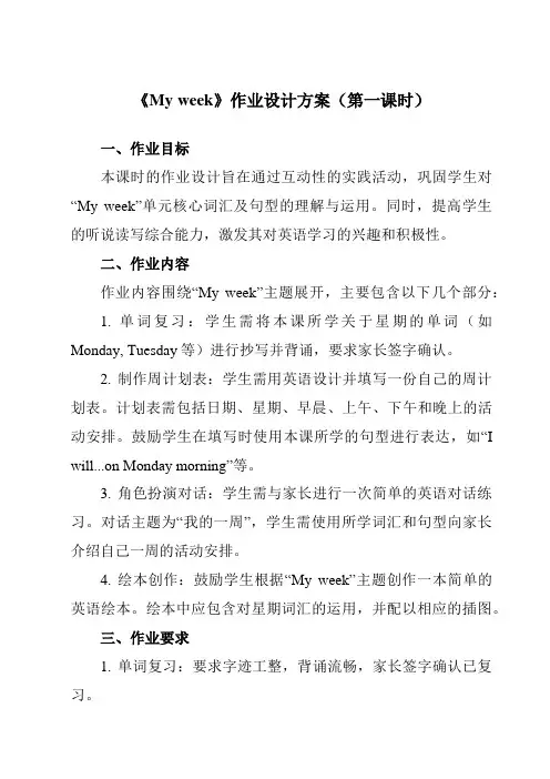 《Unit2Myweek》作业设计方案-小学英语人教PEP版五年级上册