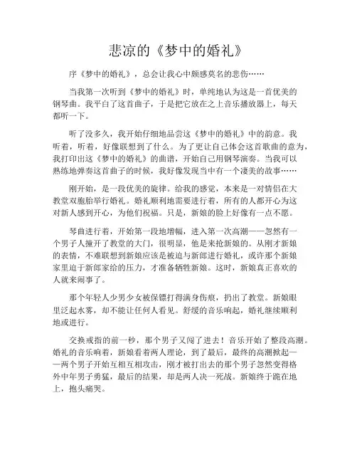 悲凉的《梦中的婚礼》
