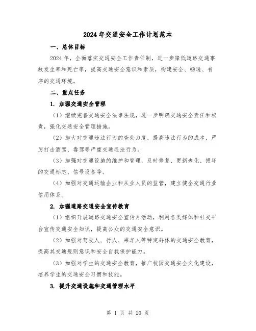 2024年交通安全工作计划范本(7篇)