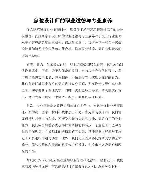 家装设计师的职业道德与专业素养