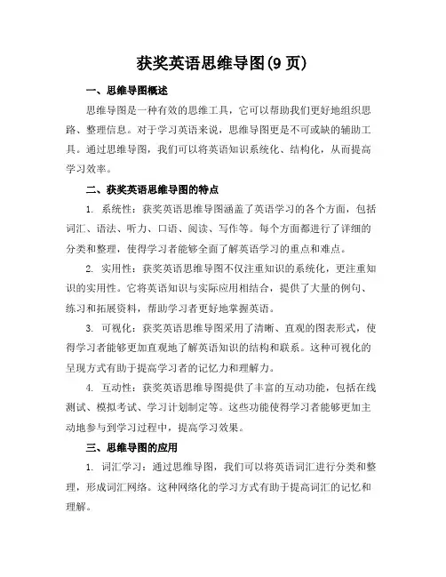 获奖英语思维导图(9页)