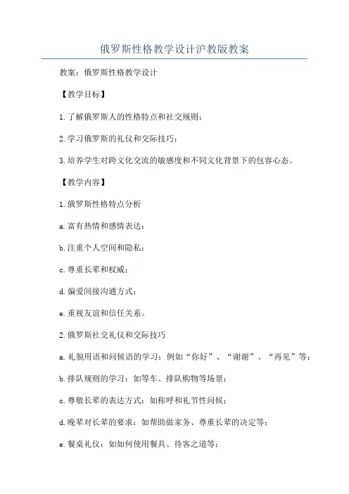 俄罗斯性格教学设计沪教版教案