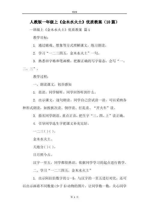 人教版一年级上《金木水火土》优质教案(10篇)