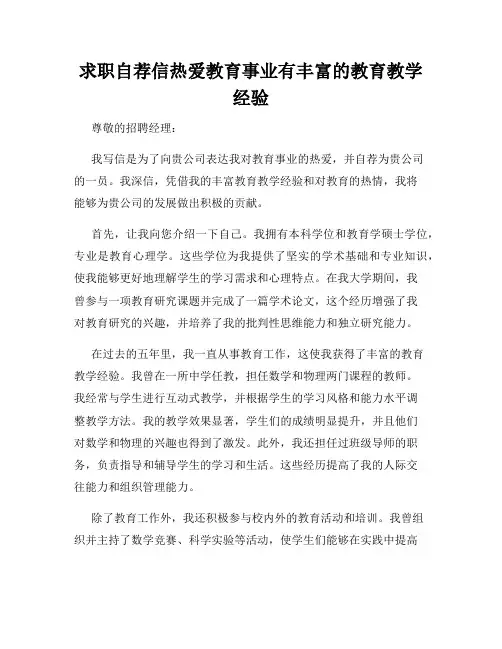 求职自荐信热爱教育事业有丰富的教育教学经验