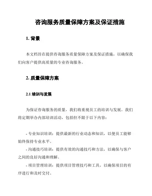 咨询服务质量保障方案及保证措施