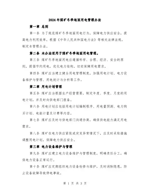 2024年煤矿冬季地面用电管理办法