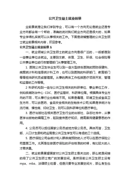 公共卫生硕士就业前景