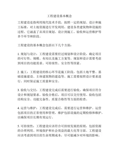 工程建设基本概念