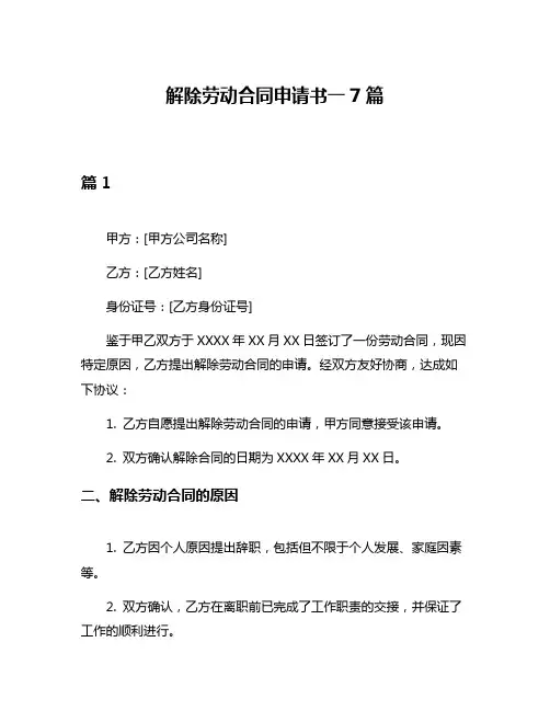 解除劳动合同申请书一7篇