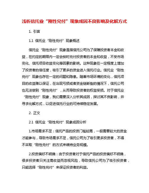 浅析信托业“刚性兑付”现象成因不良影响及化解方式