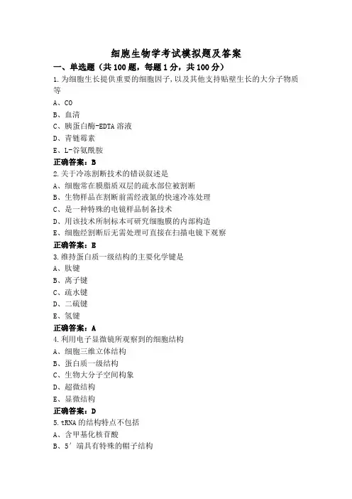 细胞生物学考试模拟题及答案