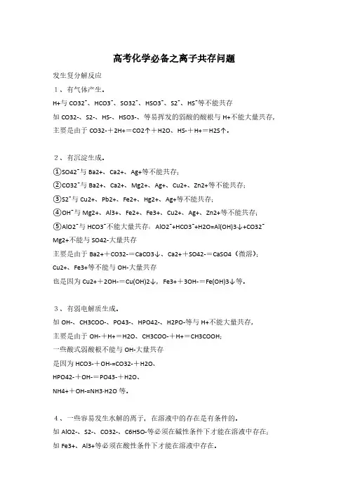 高考化学必备之离子共存问题