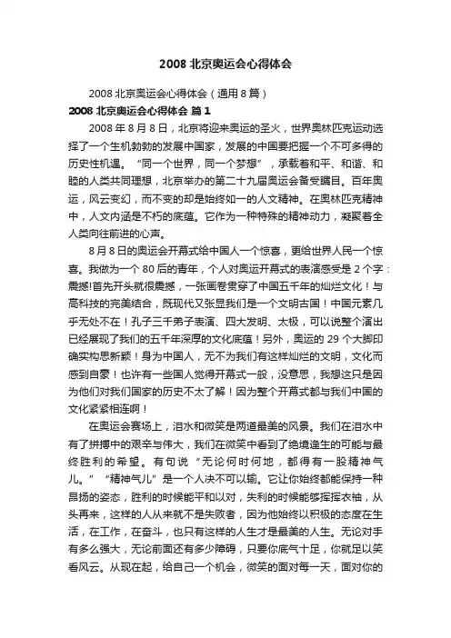 2008北京奥运会心得体会（通用8篇）