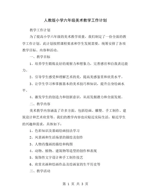 人教版小学六年级美术教学工作计划