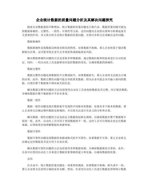 企业统计数据的质量问题分析及其解决问题探究