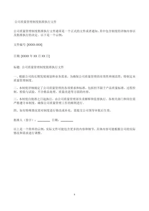 公司质量管理制度批准执行文件