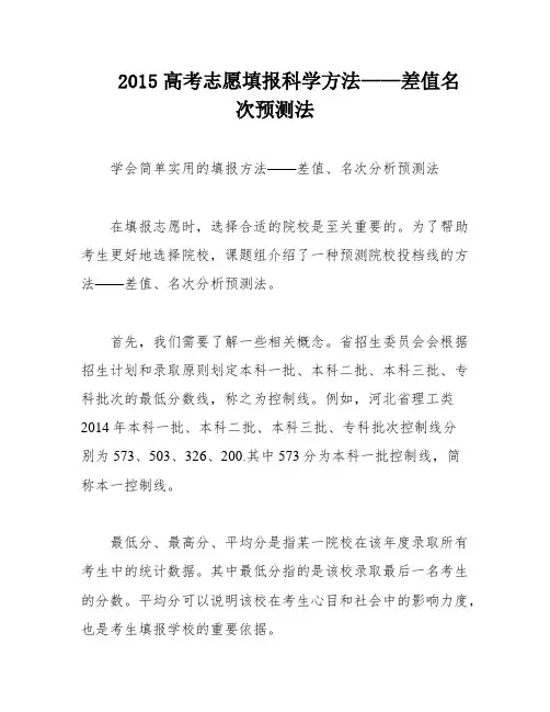 2015高考志愿填报科学方法——差值名次预测法