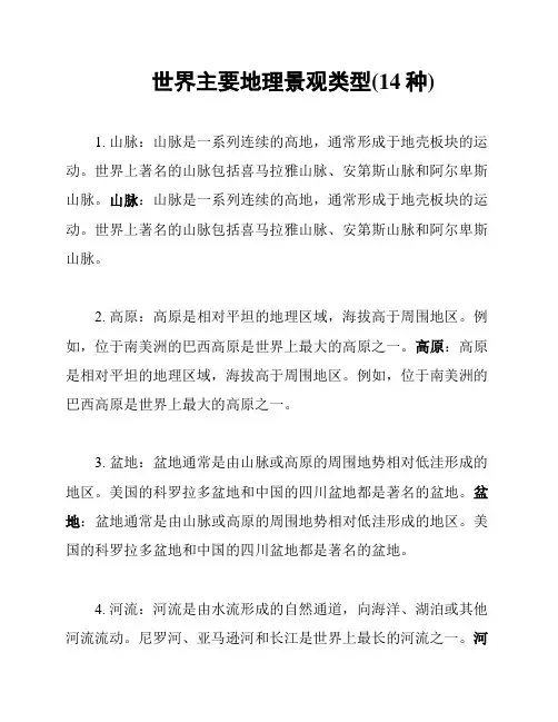 世界主要地理景观类型(14种)