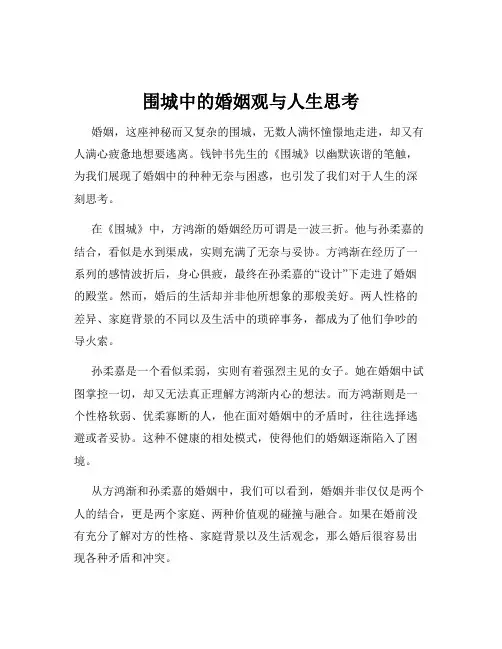 围城中的婚姻观与人生思考