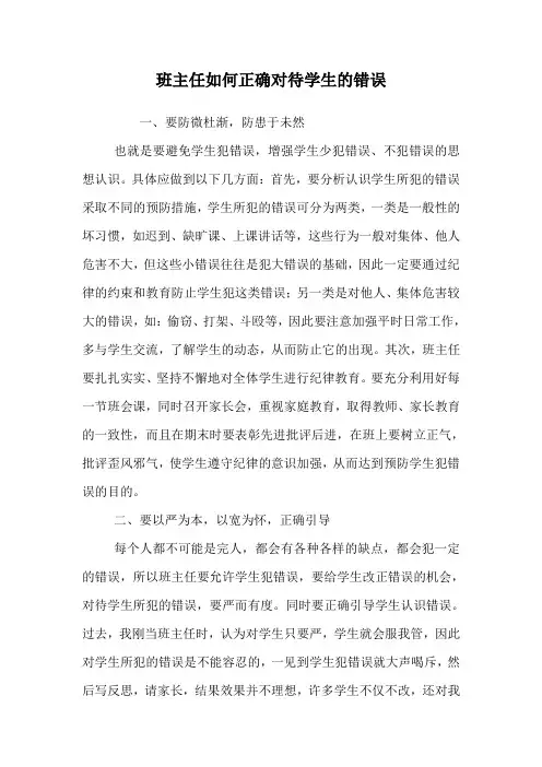 班主任如何正确对待学生的错误