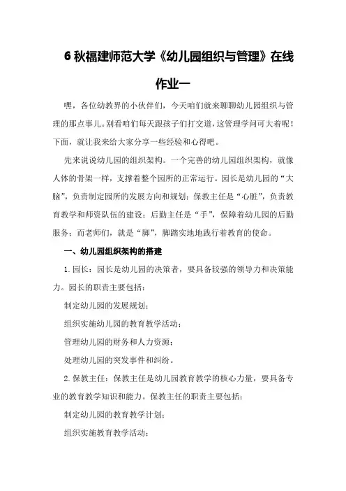 6秋福建师范大学《幼儿园组织与管理》在线作业一