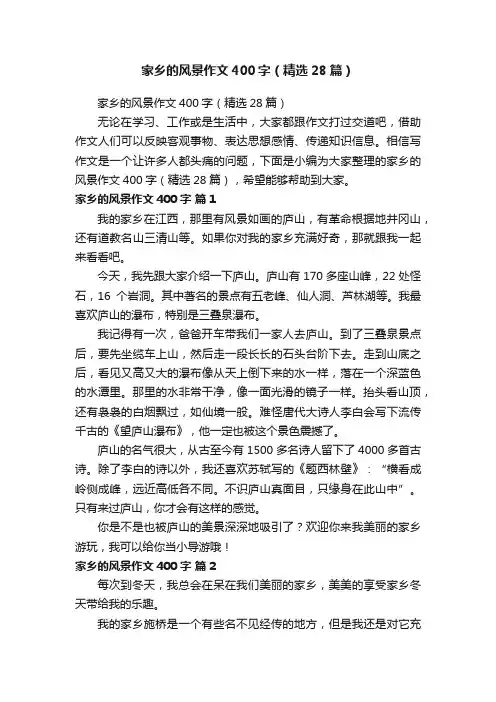 家乡的风景作文400字（精选28篇）