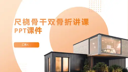 尺桡骨干双骨折讲课PPT课件