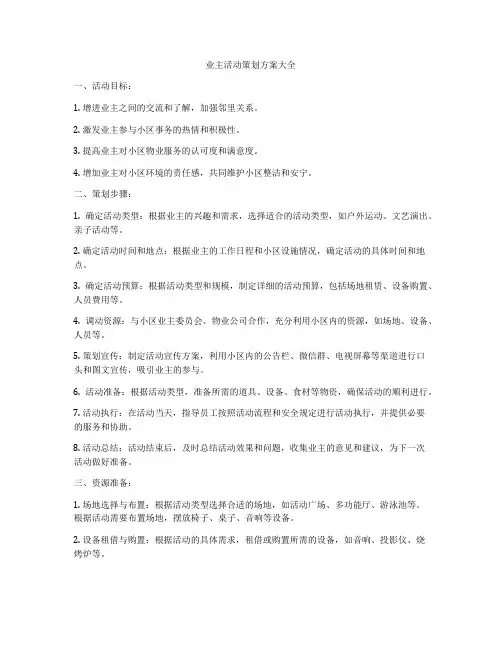 业主活动策划方案大全
