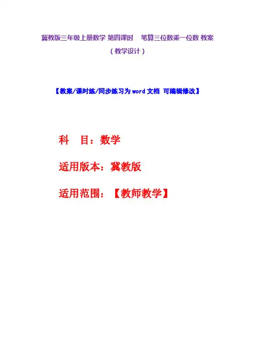 冀教版三年级上册数学第四课时笔算三位数乘一位数教案(教学设计)