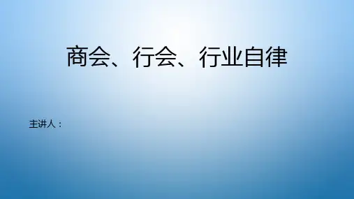 商会行会行业自律