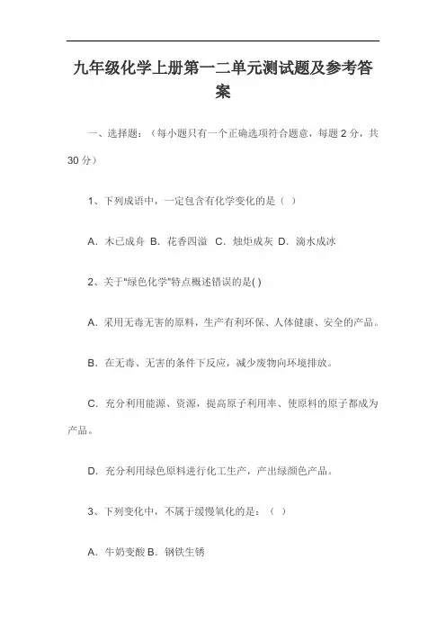 九年级化学上册第一二单元测试题及参考答案