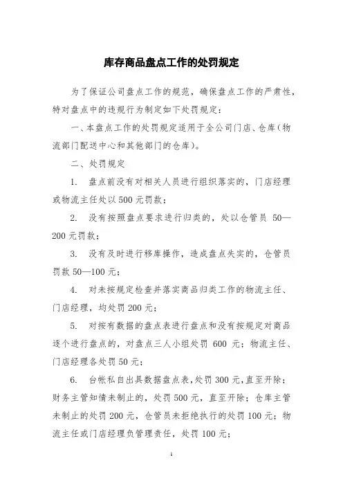 库存商品盘点工作的处罚规定