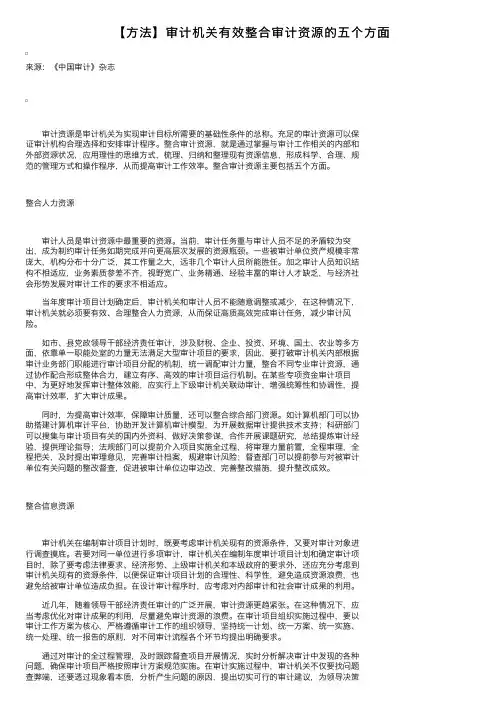 【方法】审计机关有效整合审计资源的五个方面