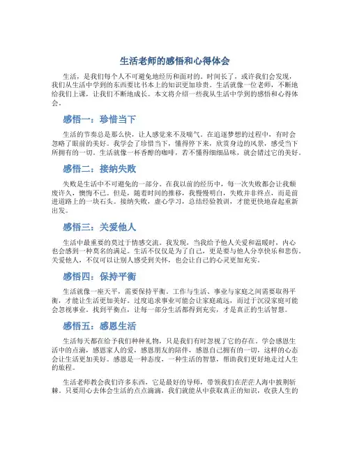 生活老师的感悟和心得体会