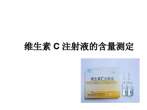 维生素C注射液的含量测定