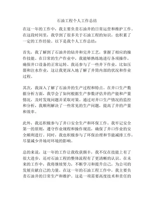 石油工程个人工作总结
