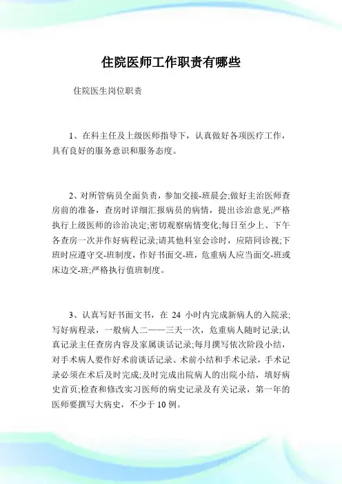住院医师工作职责有哪些.doc