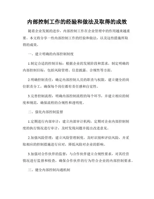 内部控制工作的经验和做法及取得的成效