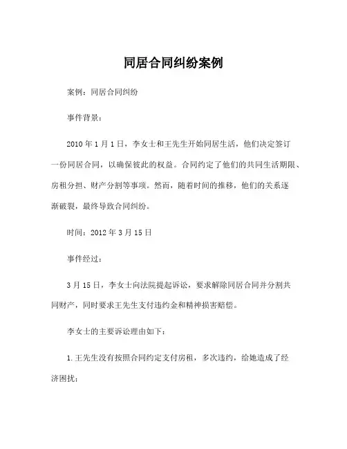 同居合同纠纷案例