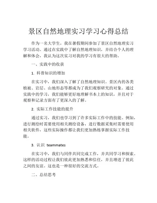 景区自然地理实习学习心得总结