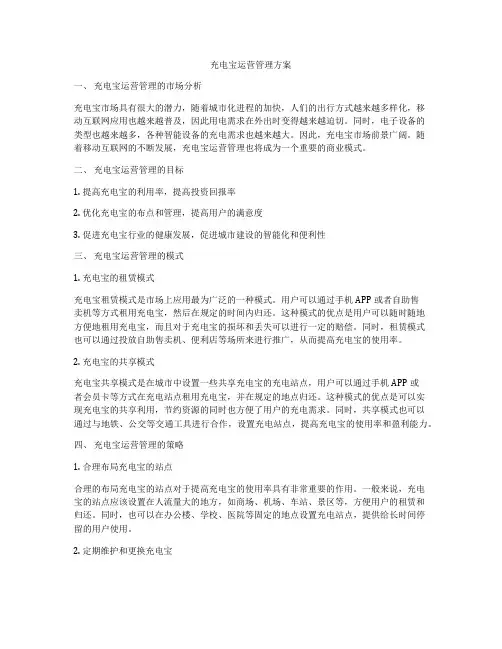 充电宝运营管理方案