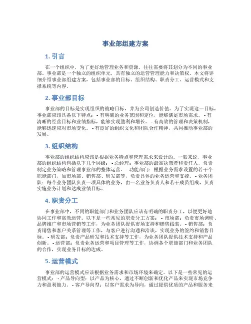 事业部组建方案