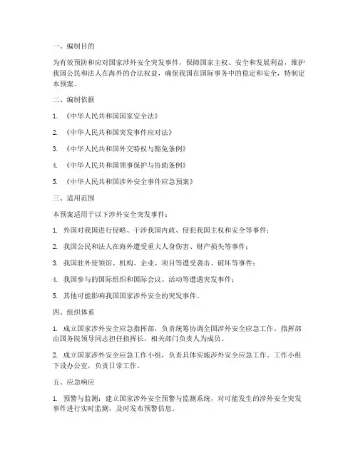 国家涉外安全应急预案