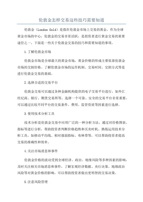 伦敦金怎样交易这些技巧需要知道