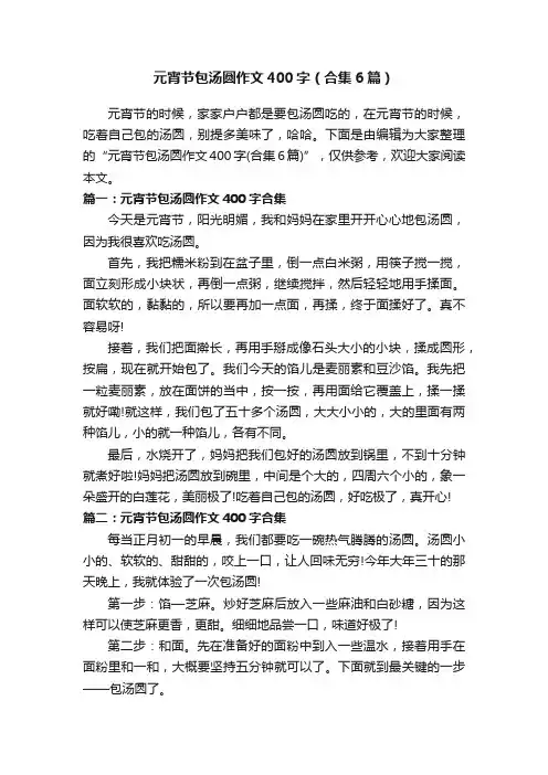 元宵节包汤圆作文400字（合集6篇）