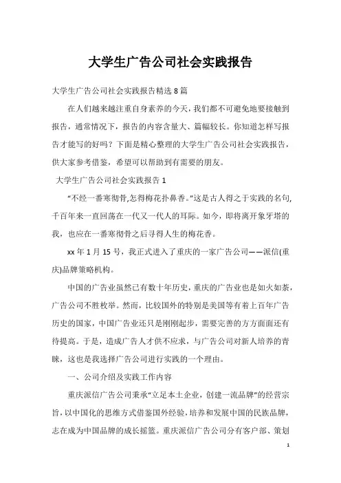 大学生广告公司社会实践报告