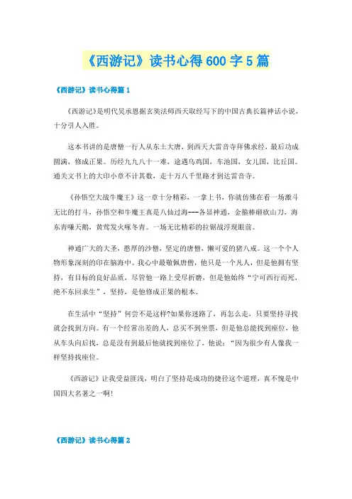 《西游记》读书心得600字5篇