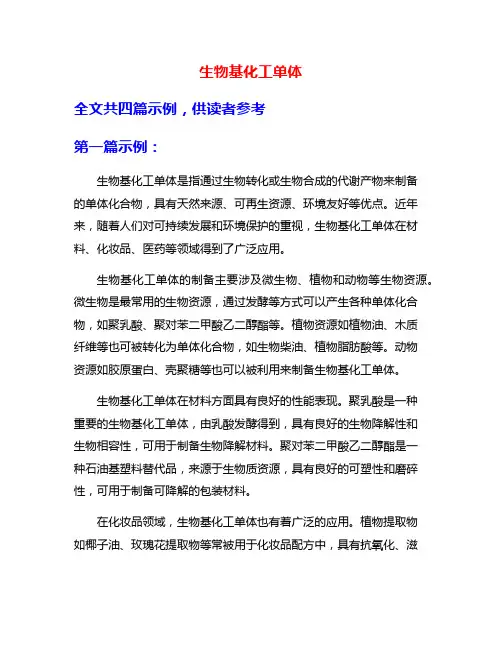 生物基化工单体