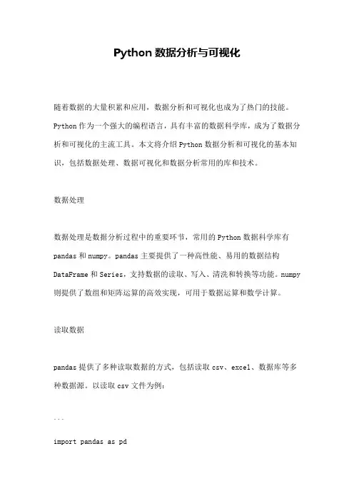 Python数据分析与可视化