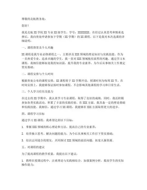 北航选课申请书